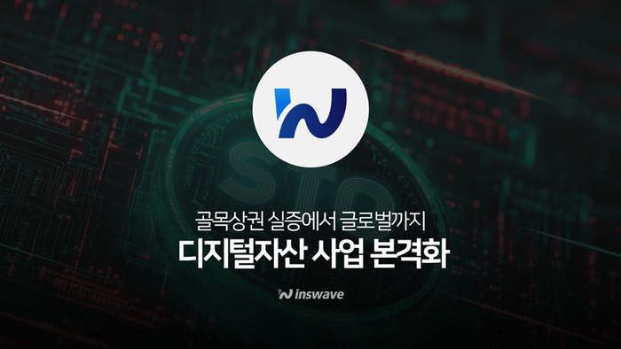 인스웨이브, 20년 금융 IT 기술력으로 디지털자산 플랫폼사업 본격화