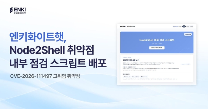 (사진=엔키화이트햇)