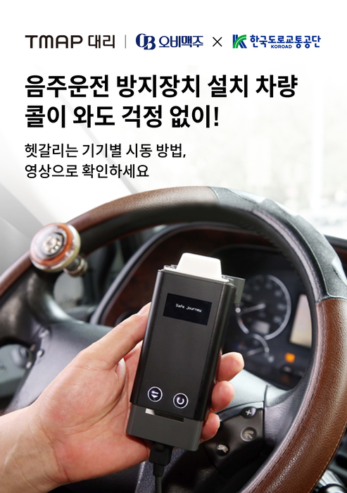 티맵모빌리티, 대리기사용 음주운전 방지장치 안내 영상 공개