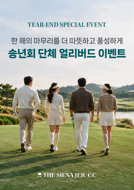 더 시에나 제주 컨트리클럽, 송년 골프장 예약에 식음 패키지 혜택 마련