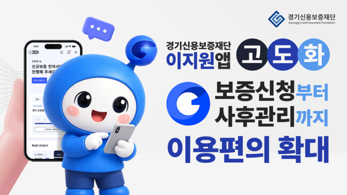법인기업도 영업점 안 가고 보증받을까…경기신보 이지원, 이용 대상·신청 채널 확대