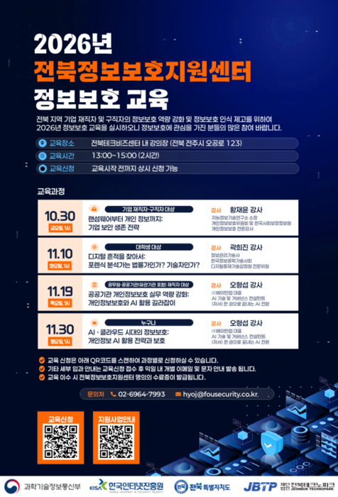 전북정보보호지원센터, 교육 대상별 맞춤형 정보보호 교육 4회 운영