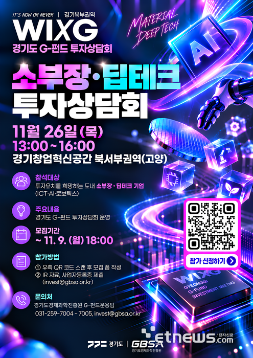 경과원, 소부장·딥테크 25개사 모집…G-펀드 투자상담회 참가 지원