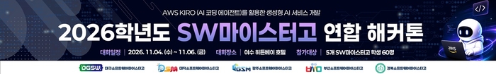 전국 SW마이스터고 학생 60명 여수 집결…광주소프트웨어마이스터고 연합 해커톤 개최