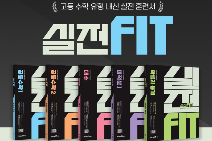 미래엔, 기출 중심 고등학교 수학 내신 대비 '실전FIT' 출시