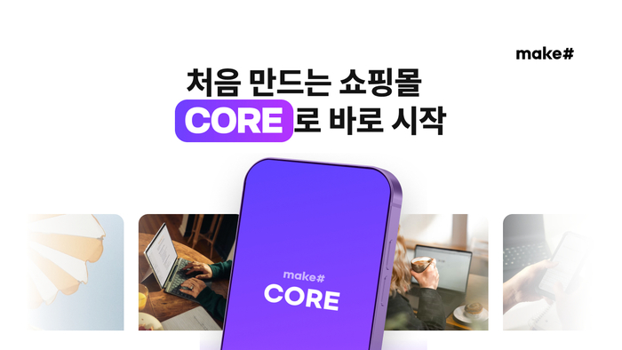 메이크샵, 무료 쇼핑몰 구축 솔루션 '코어' 출시…창업 진입장벽 낮춘다