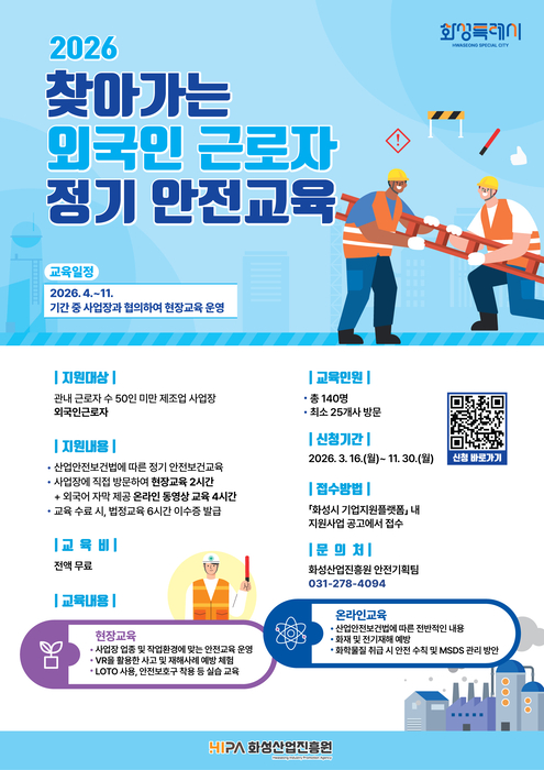 화성산업진흥원, 2026년 찾아가는 외국인 근로자 현장 정기 안전교육 홍보 포스터.