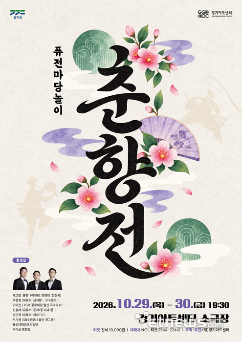 경기아트센터, 퓨전마당놀이 '춘향전' 포스터.