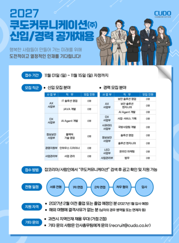 쿠도커뮤니케이션, 9년 연속 정기 공채…2027년 신입·경력 채용