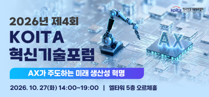 한국산업기술진흥협회가 27일 서울 서초구 엘타워에서 '2026년 제4회 KOITA 혁신기술포럼'을 개최했다.(사진=한국산업기술진흥협회)