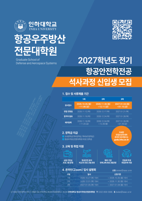 인하대, 항공우주방산전문대학원 모집.