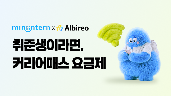 알비레오, 청년 구직자 돕는 '커리어패스 요금제' 출시