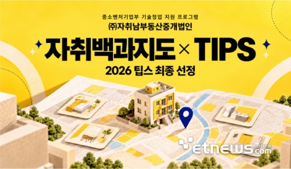 '소형 임대차 거래 진위 판별 및 교차검증 기술' 자취남부동산중개법인, 팁스 선정