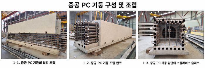 중공 PC 기둥 구성 및 조립