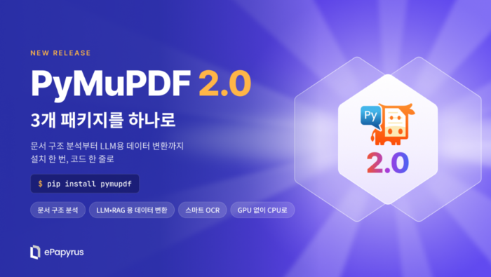 이파피루스, PyMuPDF 2.0 버전 업데이트… 3개 패키지 하나로 통합