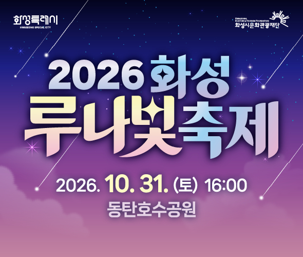 2026 화성 루나빛축제 홍보 포스터.