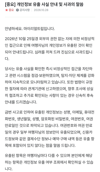 28일 마이리얼트립이 자사 애플리케이션 공지사항을 통해 개인정보 유출 사실을 안내했다. [마이리얼트립 앱 갈무리]