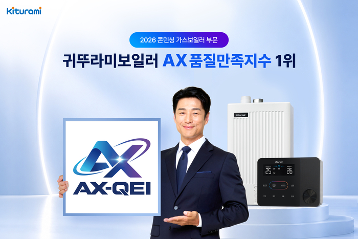 귀뚜라미는 한국표준협회가 주관하는 '2026년 AX 품질만족지수(AX-QEI)' 조사에서 콘덴싱 가스보일러 부문 1위에 선정됐다고 28일 밝혔다.