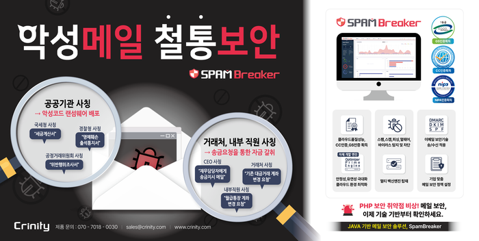크리니티, PHP 보안 취약점 대응…자바 기반 메일 보안 기술 강조
