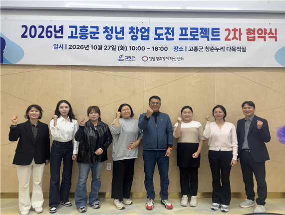 2026년 고흥군 청년창업 도전 프로젝트 선정자 2차 협약 체결식.