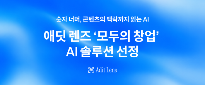 자료=애딧앤아크