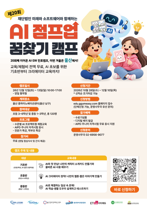 제20회 재단법인 미래와소프트웨어가 함께하는 AI 점프업 꿈찾기 캠프 포스터