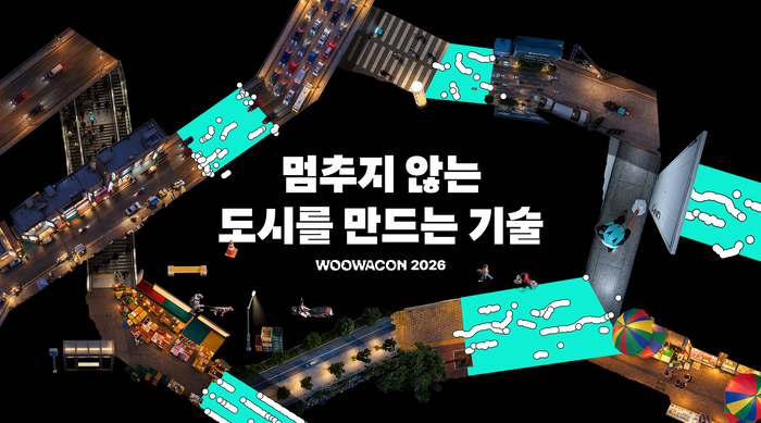 우아콘 2026 〈자료 우아한형제들〉