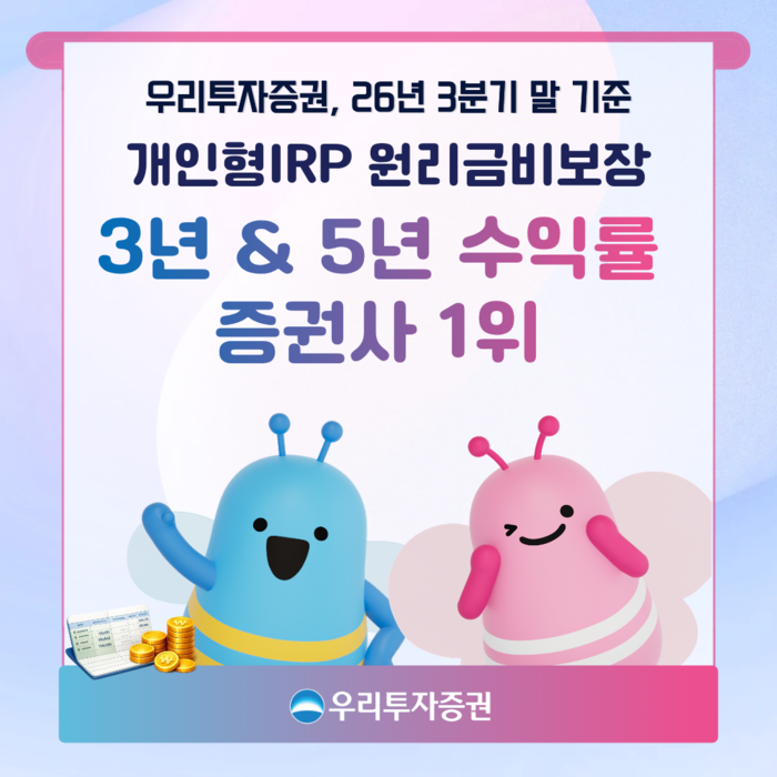 우리투자증권, 3분기 개인형IRP 3년·5년 수익률 '증권사 1위'