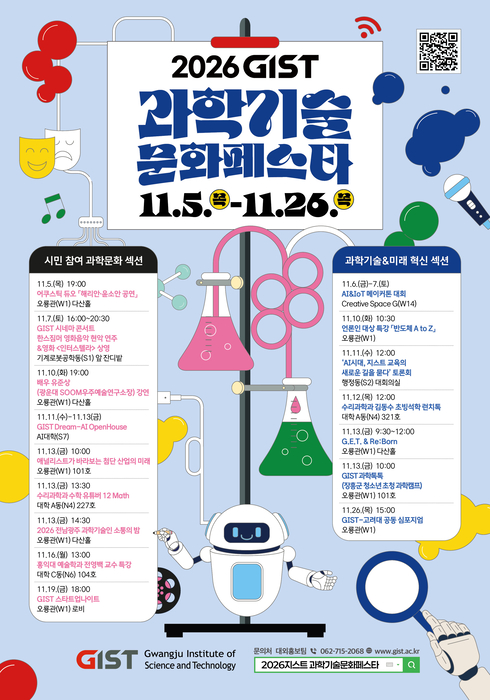 2026 GIST 과학기술문화 페스타 포스터.