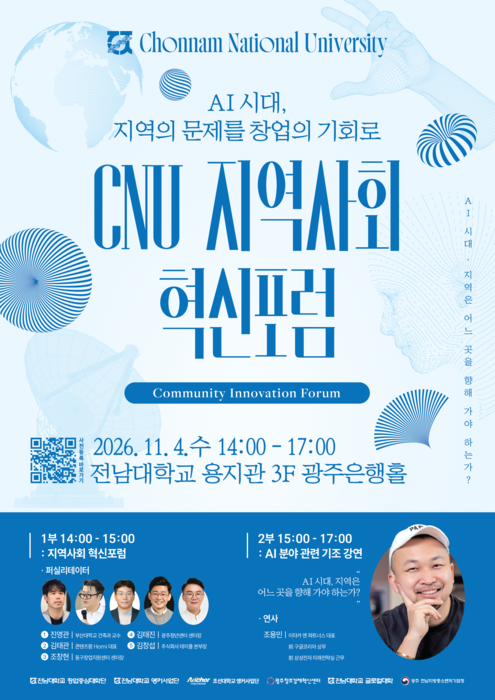 'CNU 지역사회혁신포럼' 포스터.