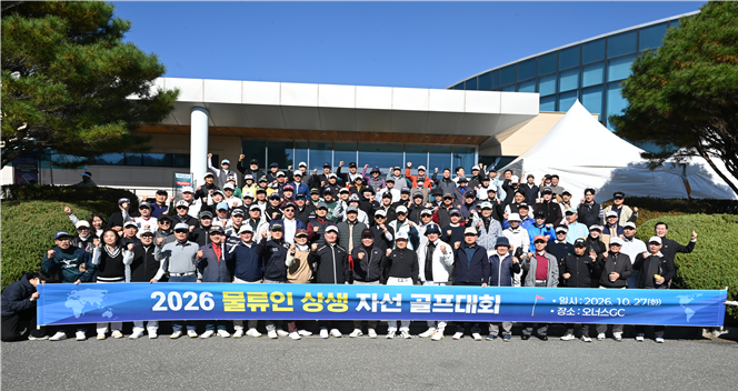 한국국제물류협회, '2026 물류인 상생 자선 골프대회' 개최
