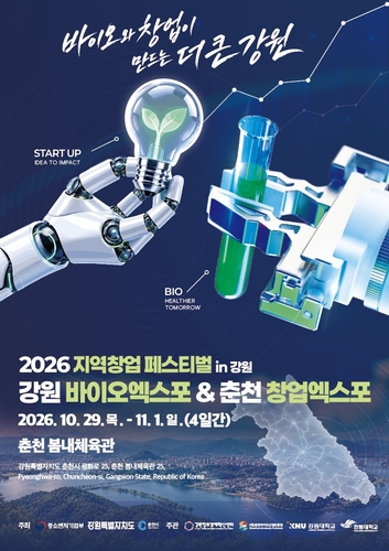 강원 최대 창업·바이오 축제 29일 춘천서 개막