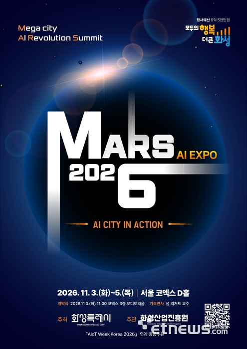화성시, 'MARS 2026' 포스터.