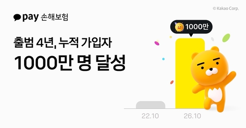 카카오페이손보, 출범 4년 만에 누적 가입자 1000만명 돌파