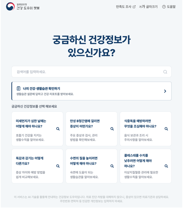 AI 대국민 건강도우미 챗봇 서비스 메인 화면 이미지.(제공=질병청)