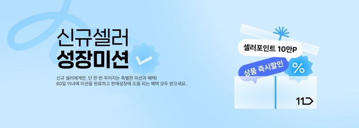 11번가, 신규 판매자 성장 지원 강화…입점 초기 미션 도입