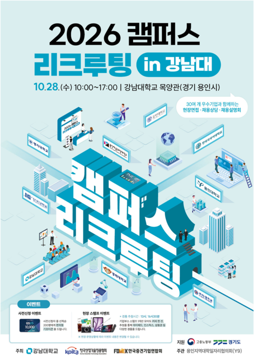 한국산업기술진흥협회가 28일 경기 용인시 강남대 목양관에서 강남대, 한국중견기업연합와 '2026년 캠퍼스 리크루팅 in 강남대'를 개최한다.(사진=한국산업기술진흥협회)