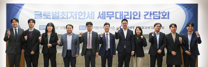 29일 서울지방국세청 14층에서 열린 국세청 글로벌과세기준추진팀의 '글로벌최저한세 세무대리인 간담회'에 참석자들이 사진 촬영을 하고 있다. 왼쪽부터 전승한 글로벌과세기준추진팀 과장, 윤기업 예광 회계법인 이사, 정윤아 한국세무사회 연구기획실 차장, 김태호 한신회계법인 파트너, 류충선 국제조세관리관, 김홍현 삼일회계법인 파트너, 강성원 삼정회계법인 파트너, 장소연 한영회계법인 파트너, 김선중 안진회계법인 파트너, 김호영 호연회계법인 세무사, 손성모 글로벌과세기준추진팀 팀장 (사진=국세청)