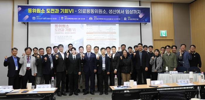 한국원자력연구원은 28일 경주화백컨벤션센터(HICO)에서 '동위원소 도전과 기회 Ⅵ  의료용동위원소, 생산에서 임상까지' 워크숍을 개최했다.