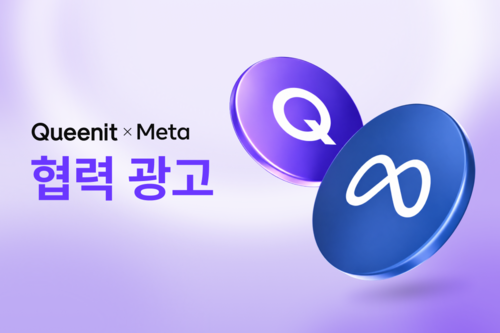 퀸잇, '메타' 협력 광고 도입…입점 셀러 마케팅 지원