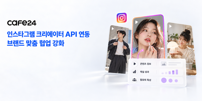 카페24, 인스타그램 크리에이터 데이터 연동…브랜드 마케팅 지원 강화