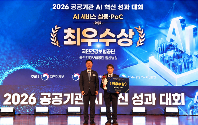 국민건강보험공이 '2026 공공기관 AI 혁신 챌린지'에서 실증· PoC(개념검증)부문 최우수상을 수상했다.(제공=국민건강보험공단)