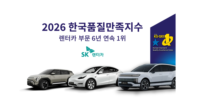SK렌터카, '한국품질만족지수' 6년 연속 1위…통산 11회 달성