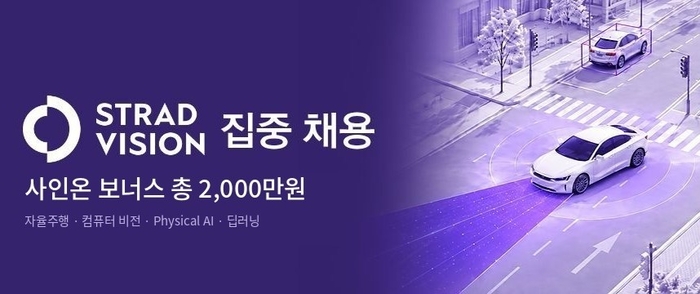 스트라드비젼, 11개 분야 집중 채용…입사 보너스 2000만원 지급