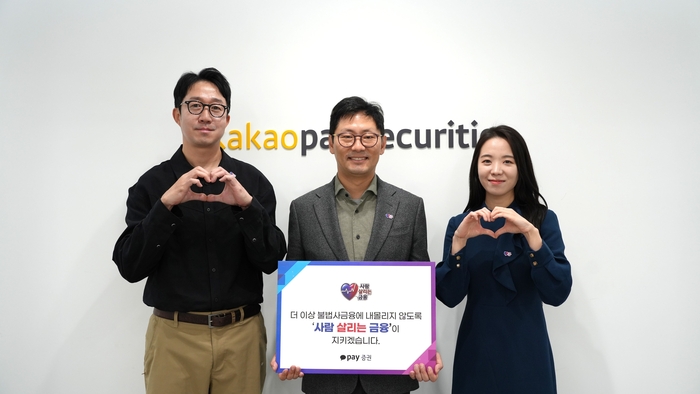 신호철 카카오페이증권 대표(가운데)가 임직원들과 함께 서민금융진흥원 주관 '사람 살리는 금융' 릴레이 캠페인에 참여했다. (사진=카카오페이증권)