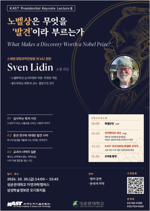 한국과학기술한림원과 성균관대는 오는 30일 경기 수원시 성균관대 자연과학캠퍼스 삼성학술정보관에서 '제2회 한림원장 초청 특별강연'을 개최한다.(사진=한국과학기술한림원)