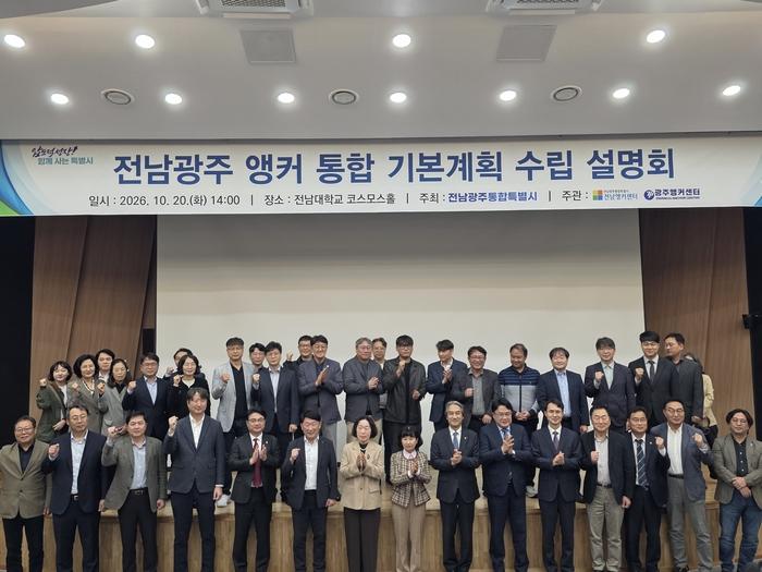 전남광주 앵커 통합 기본 계획 수립 설명회.