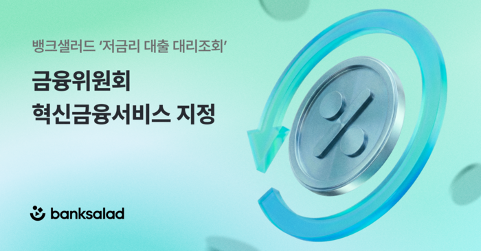 뱅크샐러드 '저금리 대출 대리조회', 혁신금융서비스 지정