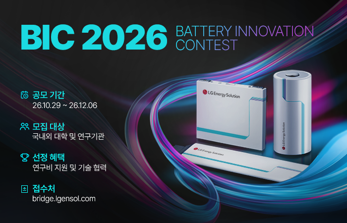 '배터리 이노베이션 콘테스트(BIC) 2026'