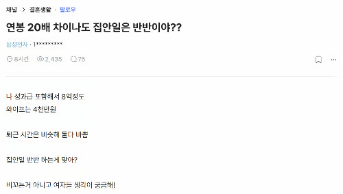 “내 연봉 8억, 아내는 4000만원…집안일 반반이 맞나?” 삼성전자 직원 글에 여성들 반응은?